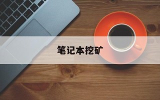 笔记本挖矿