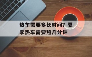 热车需要多长时间？夏季热车需要热几分钟