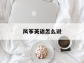 风筝英语怎么说