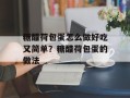 糖醋荷包蛋怎么做好吃又简单？糖醋荷包蛋的做法