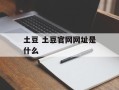 土豆 土豆官网网址是什么
