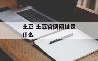 土豆 土豆官网网址是什么