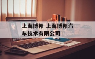 上海博邦 上海博邦汽车技术有限公司