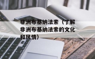 非洲布基纳法索（了解非洲布基纳法索的文化和风情）