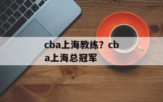 cba上海教练？cba上海总冠军