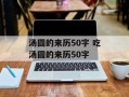 汤圆的来历50字 吃汤圆的来历50字