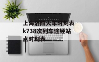 上海洛阳火车时刻表 k738次列车途经站点时刻表