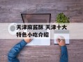 天津麻酱酥 天津十大特色小吃介绍