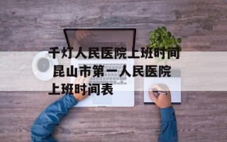 千灯人民医院上班时间 昆山市第一人民医院上班时间表