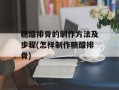 糖醋排骨的制作方法及步骤(怎样制作糖醋排骨)