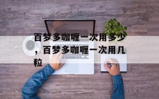 百梦多咖喱一次用多少，百梦多咖喱一次用几粒