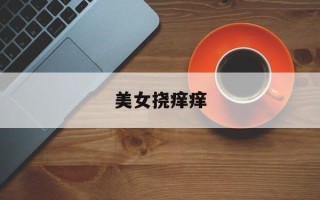 美女挠痒痒