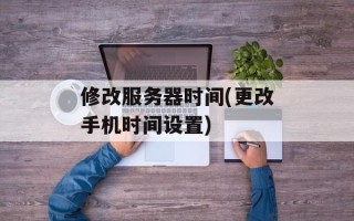 修改服务器时间(更改手机时间设置)
