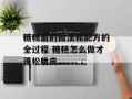糖糕面的做法和配方的全过程 糖糕怎么做才蓬松脆皮