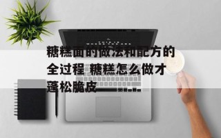 糖糕面的做法和配方的全过程 糖糕怎么做才蓬松脆皮