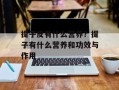 提子皮有什么营养？提子有什么营养和功效与作用