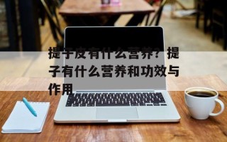 提子皮有什么营养？提子有什么营养和功效与作用