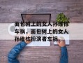 面包树上的女人孙维栋车祸，面包树上的女人孙维栋扮演者车祸