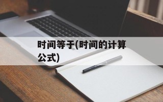 时间等于(时间的计算公式)