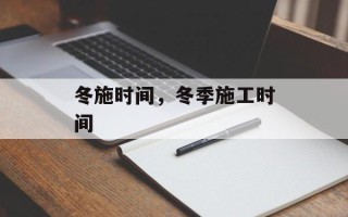 冬施时间，冬季施工时间