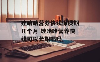 娃哈哈营养快线保质期几个月 娃哈哈营养快线可以长期喝吗