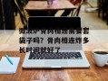 微波炉骨肉相连需要套袋子吗？骨肉相连炸多长时间就好了