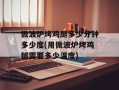 微波炉烤鸡腿多少分钟多少度(用微波炉烤鸡腿需要多少温度)