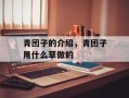 青团子的介绍，青团子用什么草做的