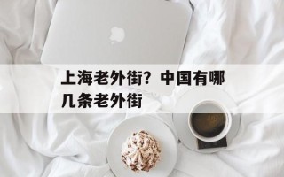 上海老外街？中国有哪几条老外街
