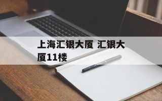 上海汇银大厦 汇银大厦11楼