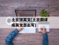 土豆饼英文(土豆翻译成英文怎么写)