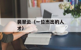 裴翠云（一位杰出的人才）