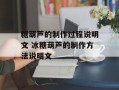 糖葫芦的制作过程说明文 冰糖葫芦的制作方法说明文