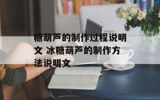 糖葫芦的制作过程说明文 冰糖葫芦的制作方法说明文