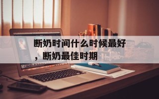 断奶时间什么时候最好，断奶最佳时期
