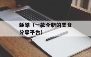 蚝酷（一款全新的美食分享平台）
