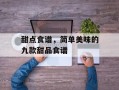 甜点食谱，简单美味的九款甜品食谱