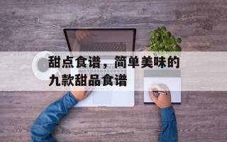 甜点食谱，简单美味的九款甜品食谱