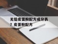 无铅皮蛋粉配方成分表？皮蛋粉配方