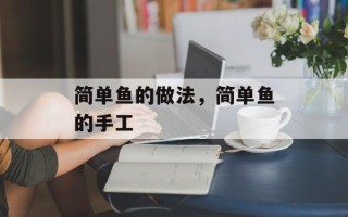 简单鱼的做法，简单鱼的手工