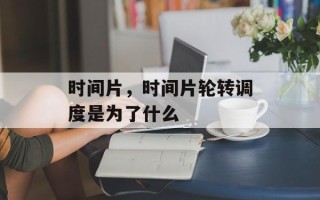 时间片，时间片轮转调度是为了什么