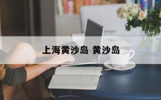 上海黄沙岛 黄沙岛
