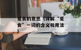觅食的意思（详解“觅食”一词的含义和用法）
