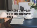 糖水鸡蛋吃了有什么好处？白糖水鸡蛋的功效与作用