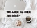 邯郸县地图（详细地图及交通指南）