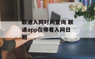 联通入网时间查询 联通app在哪看入网日期