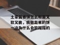 土家酱香饼怎么和面又软又脆，我做出来的饼一冷为什么会软踏踏的