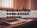 维生素和膳食纤维的食物有哪些(富含纤维多的食物有哪些)