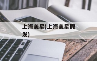 上海美星(上海美星假发)