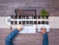 马原是什么（解读马克思主义哲学的基本理论）